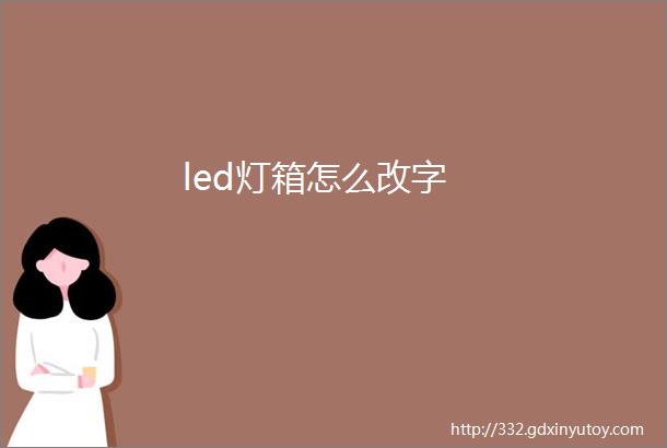 led灯箱怎么改字