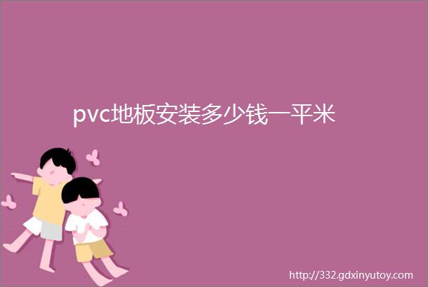 pvc地板安装多少钱一平米