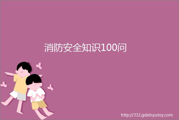 消防安全知识100问