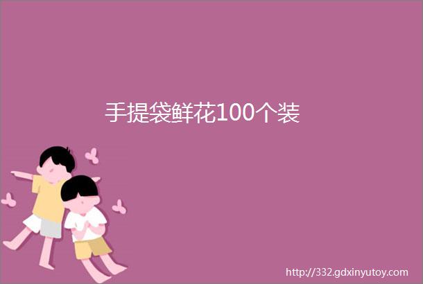 手提袋鲜花100个装