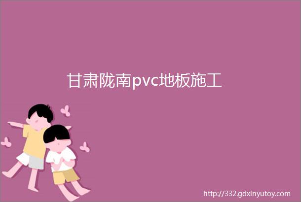 甘肃陇南pvc地板施工