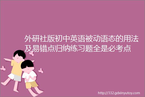 外研社版初中英语被动语态的用法及易错点归纳练习题全是必考点