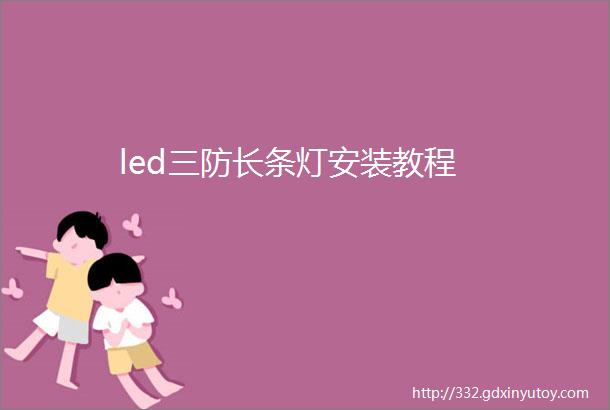 led三防长条灯安装教程