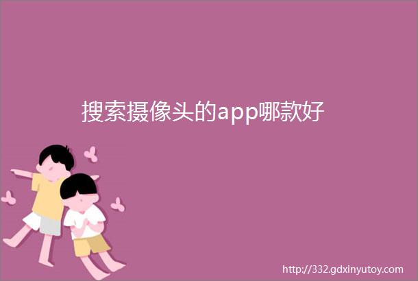 搜索摄像头的app哪款好