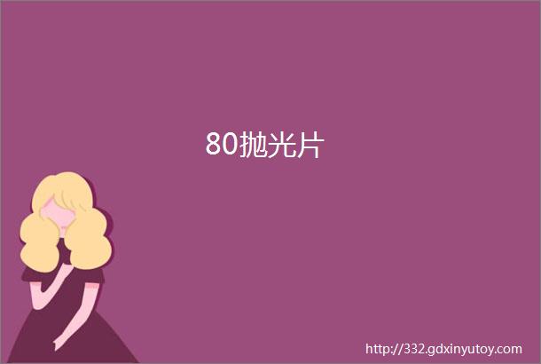 80抛光片