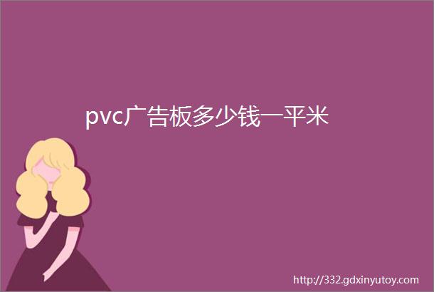 pvc广告板多少钱一平米