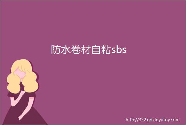 防水卷材自粘sbs