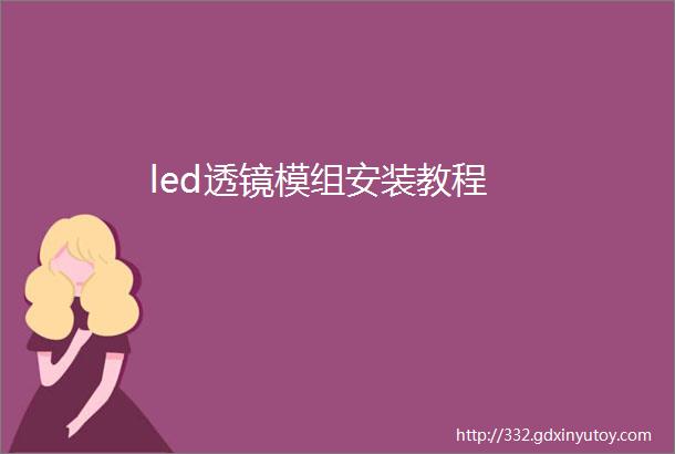 led透镜模组安装教程