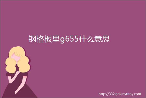 钢格板里g655什么意思