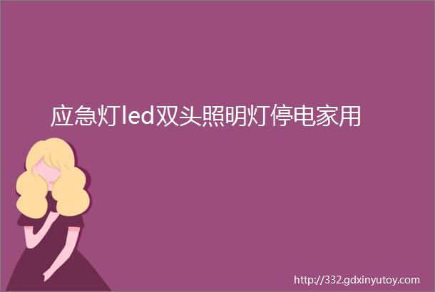 应急灯led双头照明灯停电家用