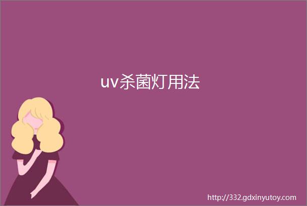 uv杀菌灯用法