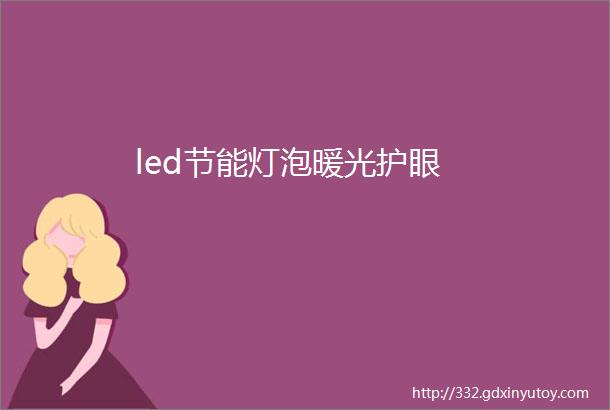 led节能灯泡暖光护眼