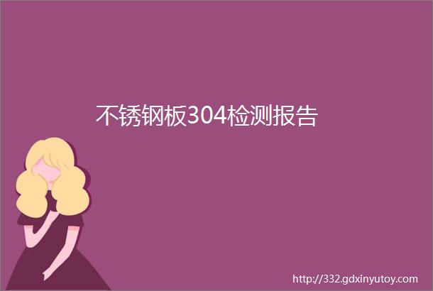 不锈钢板304检测报告