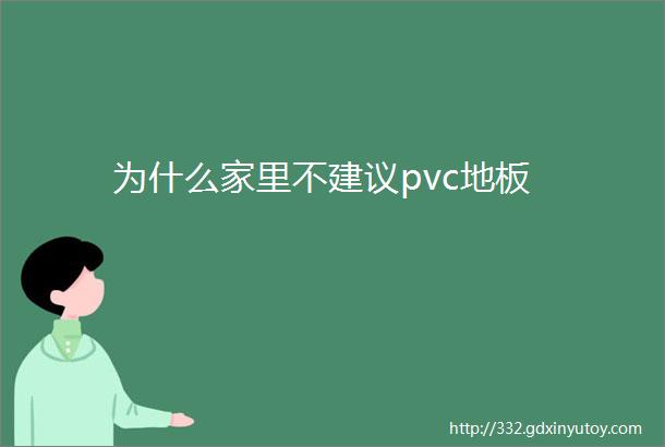 为什么家里不建议pvc地板