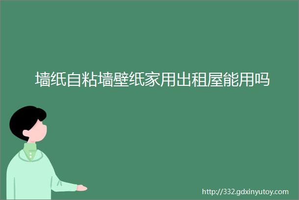 墙纸自粘墙壁纸家用出租屋能用吗