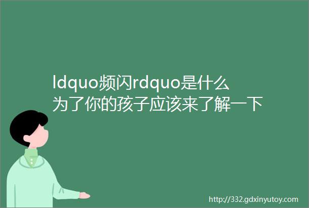 ldquo频闪rdquo是什么为了你的孩子应该来了解一下