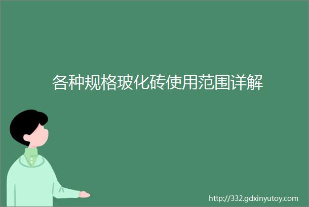 各种规格玻化砖使用范围详解