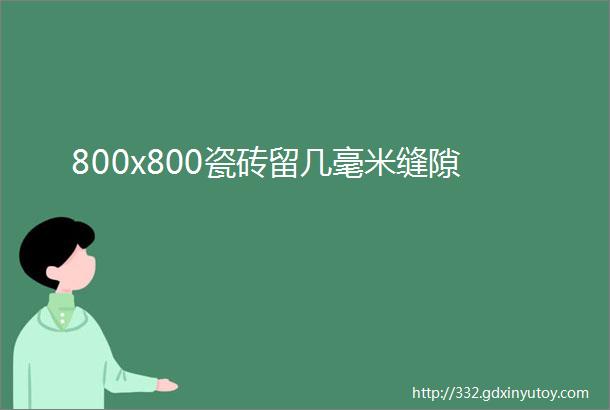 800x800瓷砖留几毫米缝隙