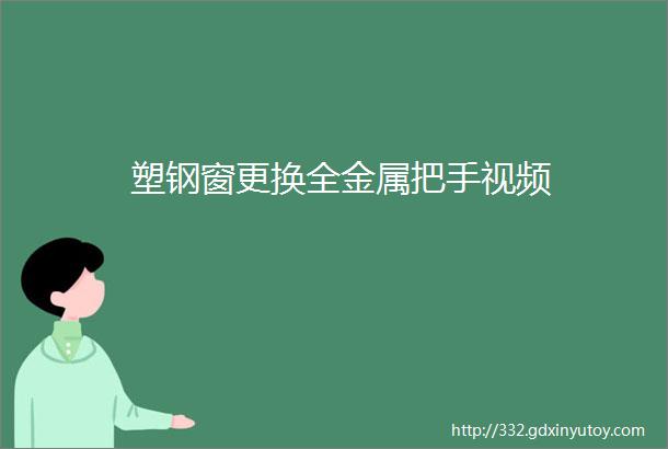 塑钢窗更换全金属把手视频