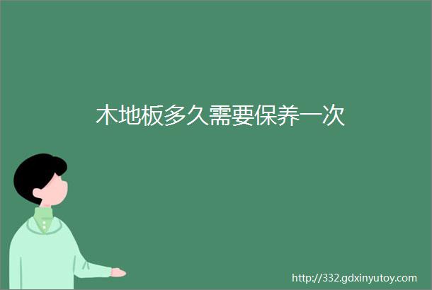 木地板多久需要保养一次