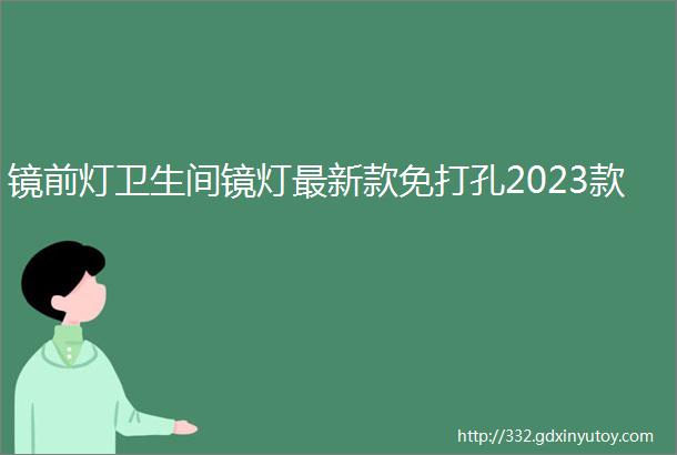 镜前灯卫生间镜灯最新款免打孔2023款