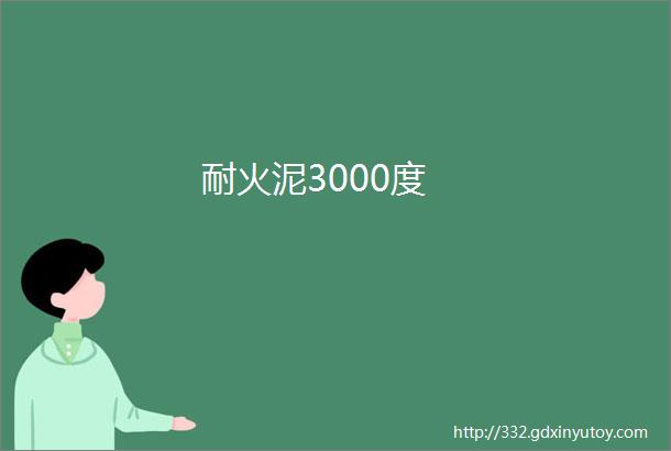 耐火泥3000度