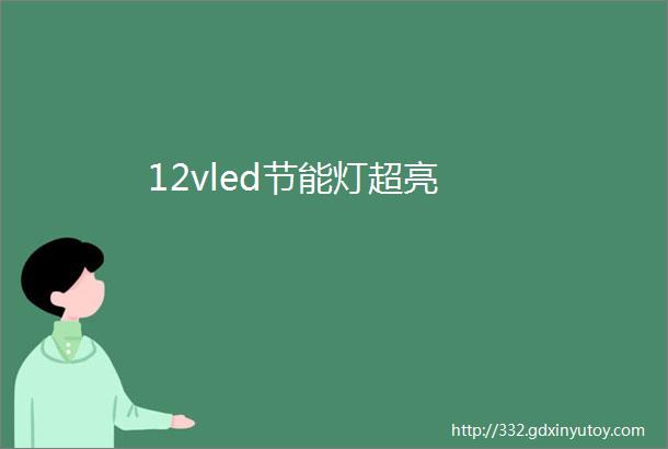 12vled节能灯超亮