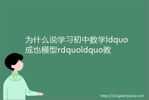 为什么说学习初中数学ldquo成也模型rdquoldquo败亦模型rdquo