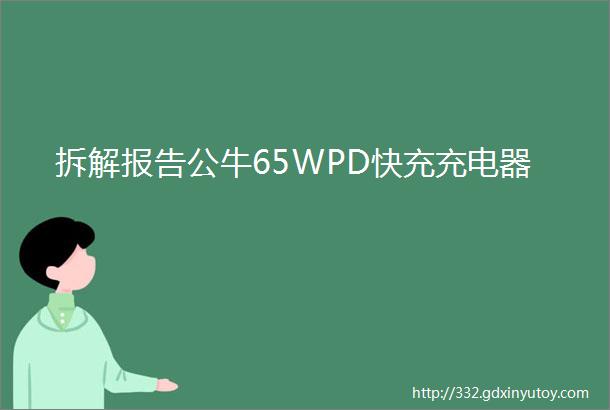 拆解报告公牛65WPD快充充电器