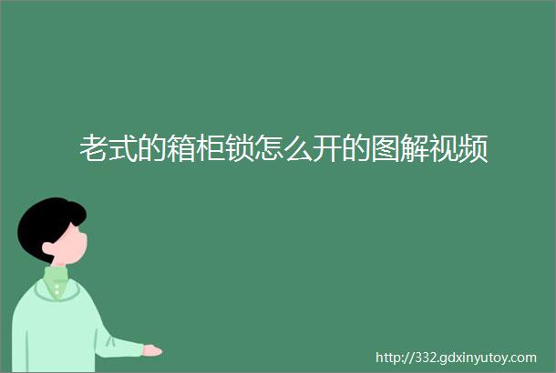 老式的箱柜锁怎么开的图解视频