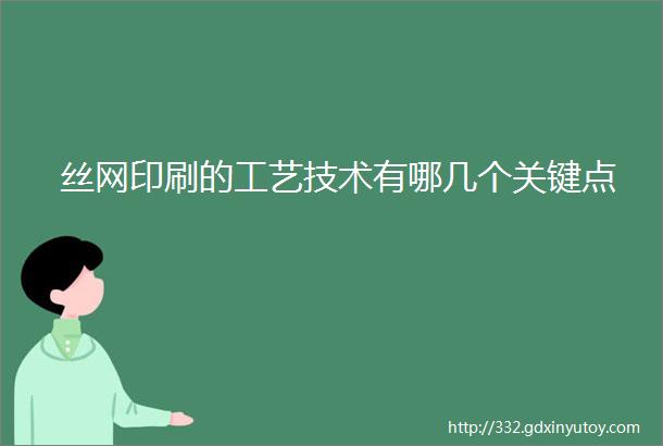 丝网印刷的工艺技术有哪几个关键点