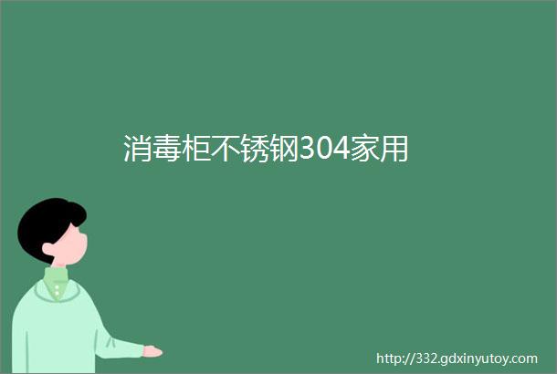 消毒柜不锈钢304家用