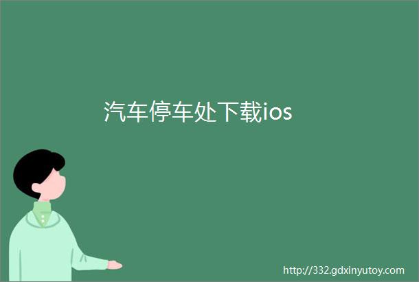 汽车停车处下载ios