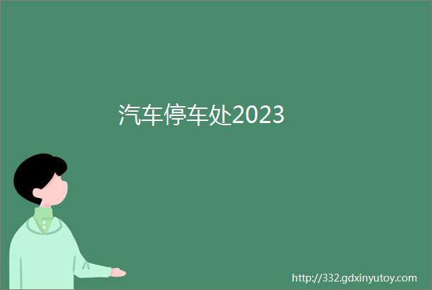 汽车停车处2023