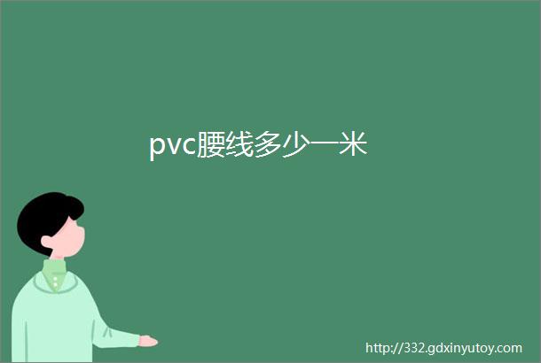 pvc腰线多少一米