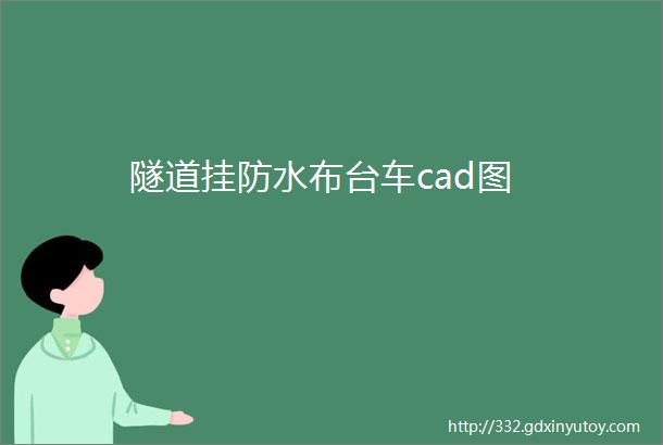 隧道挂防水布台车cad图