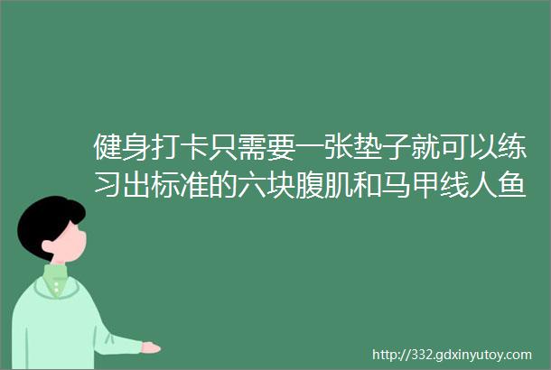 健身打卡只需要一张垫子就可以练习出标准的六块腹肌和马甲线人鱼线312