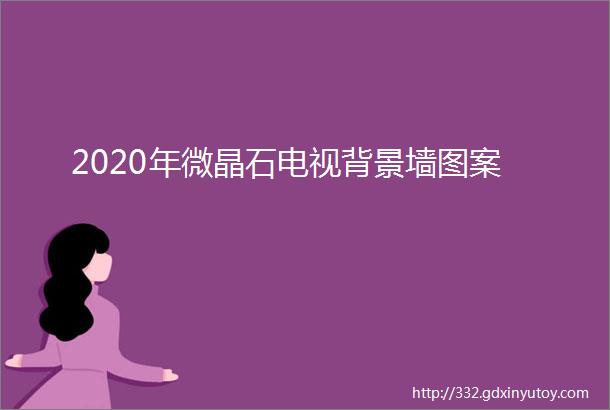 2020年微晶石电视背景墙图案