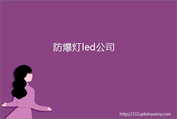 防爆灯led公司