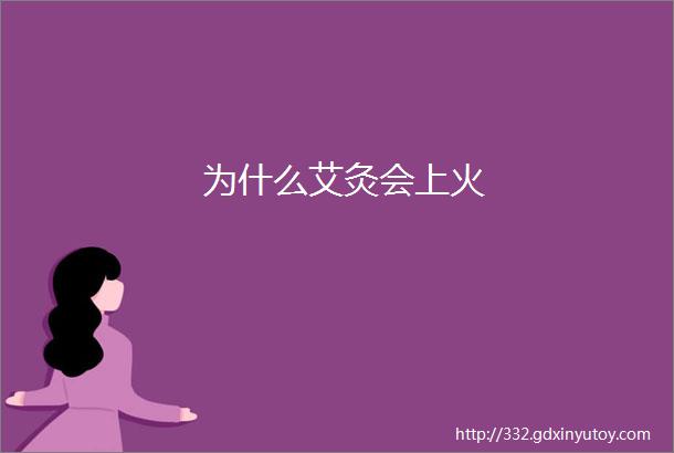 为什么艾灸会上火