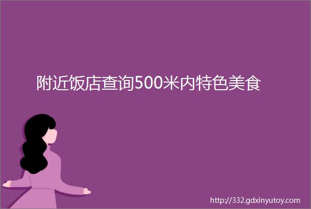 附近饭店查询500米内特色美食