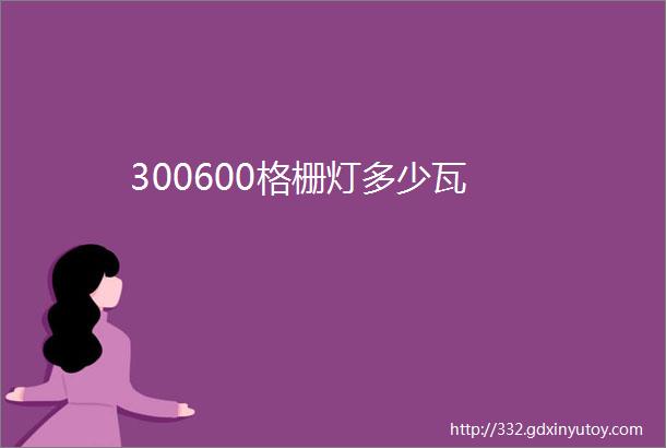 300600格栅灯多少瓦