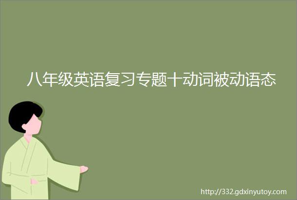 八年级英语复习专题十动词被动语态