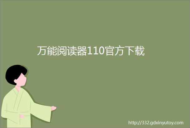 万能阅读器110官方下载