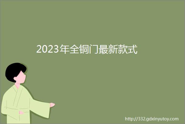 2023年全铜门最新款式