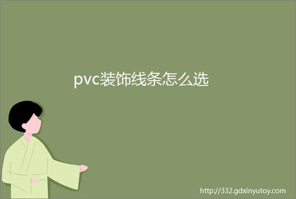 pvc装饰线条怎么选