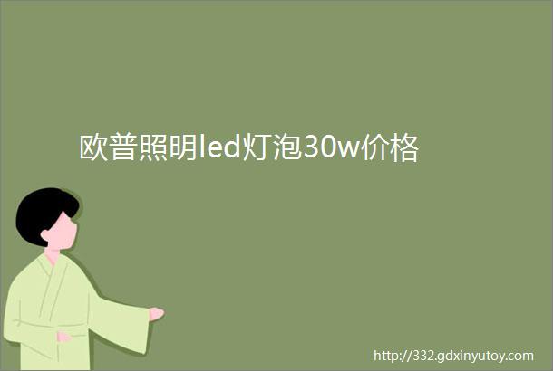 欧普照明led灯泡30w价格