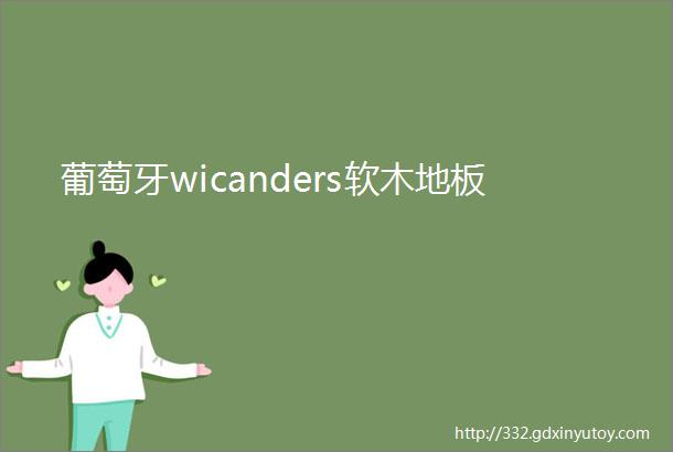 葡萄牙wicanders软木地板