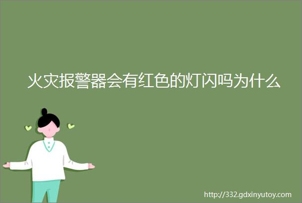 火灾报警器会有红色的灯闪吗为什么