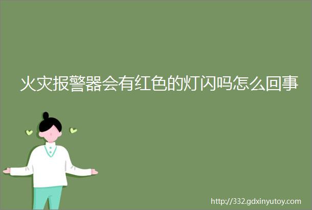 火灾报警器会有红色的灯闪吗怎么回事